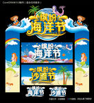 缤纷海洋节