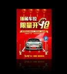 稀缺车位 车位广告 车位促销