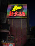 休闲娱乐城
