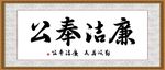 廉洁奉公