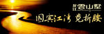 地产 户外 江 湖 围墙 企业
