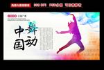 舞动中国展板设计