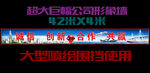 超大巨幅公司形象喷绘围挡