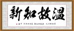 温故知新