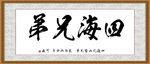 四海兄弟