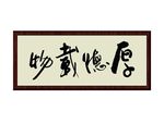 厚德载物