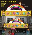 幼儿园门头设计