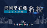 美国常春藤