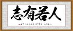 人若有志