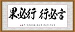 言必行 行必果