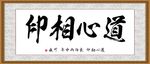 道心相印