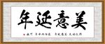 美意延年