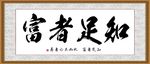 知足者富