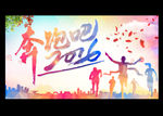 奔跑吧2016