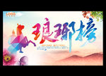 琅琊榜