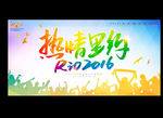 2016奥运会
