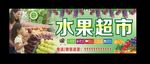 水果超市门头
