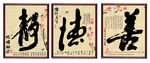 书法字画