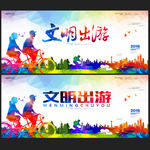 文明旅游 文明出游