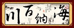 海纳百川