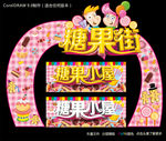 糖果街