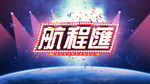 活动广告 海报 设计 psd
