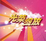 光荣绽放