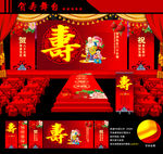 贺寿舞台设计