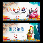 维吾尔族