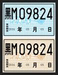 临时车牌模板