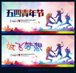 五四青年节