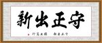守正出新