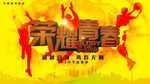 篮球赛海报