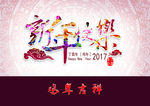 新年快乐