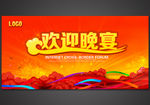 欢迎晚宴