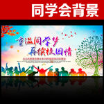同学会