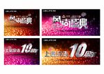 风尚盛典海报 10周年 庆典