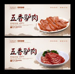 五香驴肉