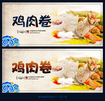 鸡肉卷