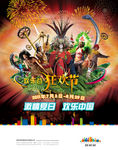 欢乐谷狂欢节海报