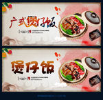 煲仔饭