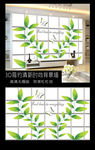 3D清新绿叶时尚简约电视背景墙