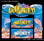 玩转海洋节