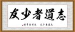 志道者少友