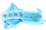 节约用水小心烫伤