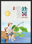 处暑二十四节气海报