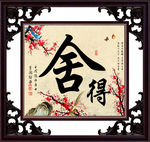 书法字画