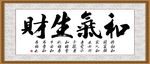 和气生财