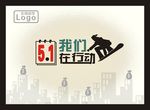 五一海报
