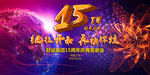 15周年盛典